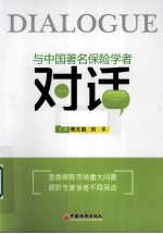 与中国著名保险学者对话