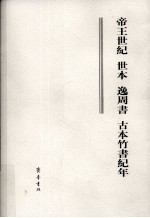 帝王世纪 世本 逸周书 古本竹书纪年