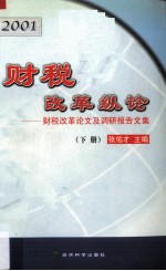 财税改革纵论 财税改革论文及调研报告文集 下