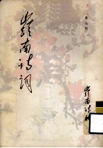 岭南诗词 第7期