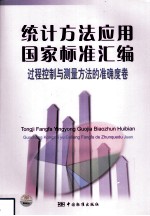 统计方法应用国家标准汇编 过程控制与测量方法的准确度卷