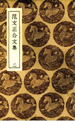 范文正公文集 2