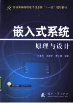 嵌入式系统原理与设计