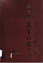 新加坡中华总商会七十五周年纪念(1906-1981)