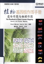 植物基因组作图手册 遗传作图与物理作图