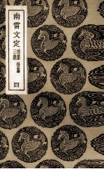 南雷文定 前集、后集、三集 2