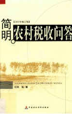 简明农村税收问答