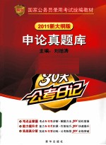 30天公考日记 申论真题库 2011新大纲版