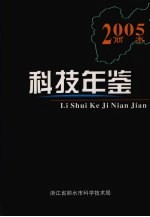 丽水科技年鉴 2005