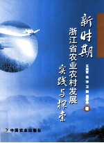 新时期浙江省农业农村发展实践与探索