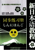 新日本语教程同步练习册 高级 1