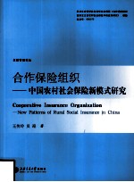 合作保险组织 中国农村社会保险新模式研究