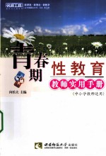 青春期性教育教师实用手册 中小学教师适用