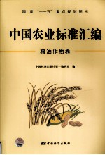 中国农业标准汇编 粮油作物卷