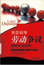 新型疑难劳动争议处理实务与诉讼指引