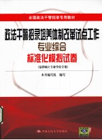 全国政法干警招录专用教材 政法干警招录培养体制改革试点工作专业综合标准化模拟试卷 法律硕士专业学位专用