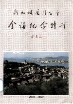 新加坡厦门公会金喜纪念(1938-1988)