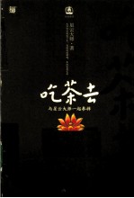 吃茶去 与星云大师一起参禅