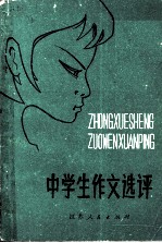 中学生作文选评