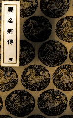 广名将传 5
