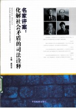 名家评案 化解社会矛盾的司法诠释