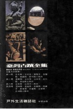 台湾古迹全集 1