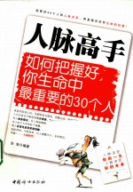 人脉高手 如何把握好你生命中最重要的30个人