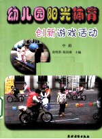 幼儿园阳光体育创新游戏活动 中班
