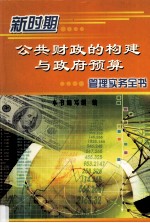 新时期公共财政的构建与政府预算管理实务全书 第2卷