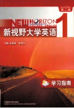 新视野大学英语学习指南 1