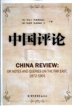 中国评论 第1册 1872-1901 英文版