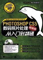 Photoshop CS5数码照片处理从入门到精通 超值版