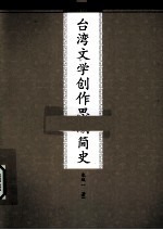 台湾文学创作思潮简史
