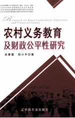 农村义务教育及财政公平性研究