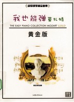 我也能弹 莫扎特 黄金版