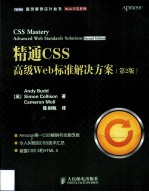 精通CSS 高级Web标准解决方案