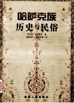 哈萨克族历史与民俗