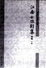 江南女性别集 初集 下