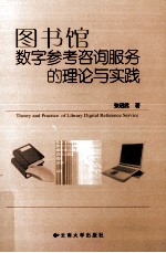 图书馆数字参考咨询服务的理论与实践