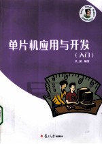 单片机应用与开发 入门