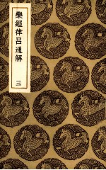 乐经律吕通解 3