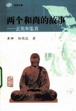 两个和尚的故事 玄奘和鉴真