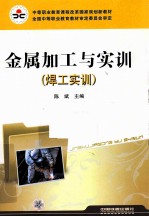 金属加工与实训 焊工实训