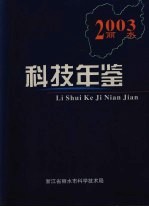 丽水科技年鉴 2003