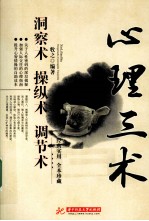 心理三术 洞察术 操纵术 调节术