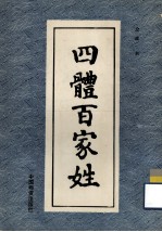 四体百家姓