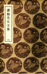 健馀先生文集 1