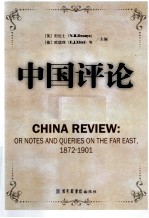 中国评论 第15册 1872-1901 英文版