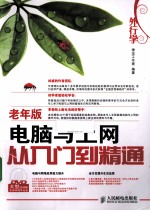 外行学电脑与上网从入门到精通 老年版