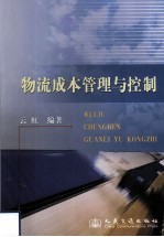物流成本管理与控制